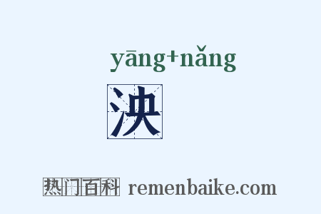 泱灢是什么意思的图片